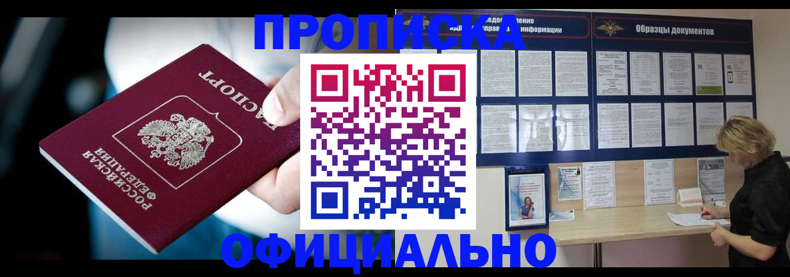 прописка для работы в Пионерском